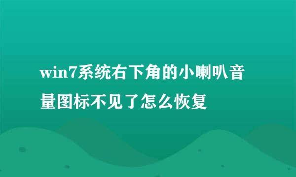 win7系统右下角的小喇叭音量图标不见了怎么恢复