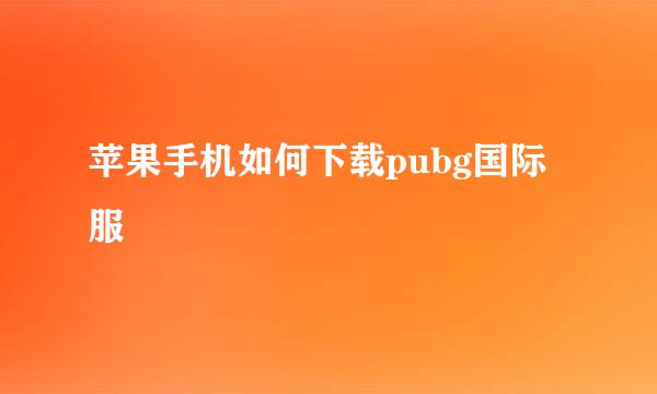 苹果手机如何下载pubg国际服