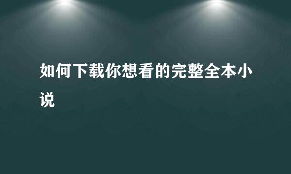 如何下载你想看的完整全本小说