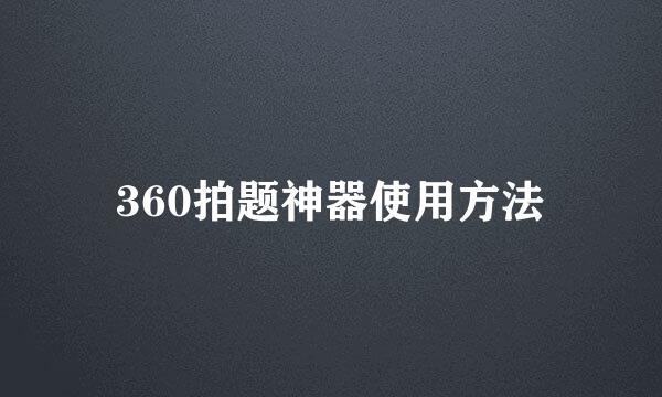 360拍题神器使用方法