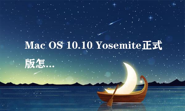 Mac OS 10.10 Yosemite正式版怎么升级 升级教程