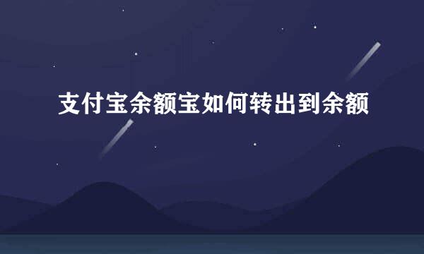 支付宝余额宝如何转出到余额