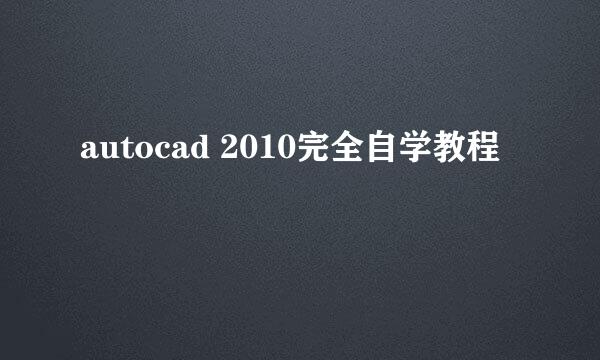 autocad 2010完全自学教程