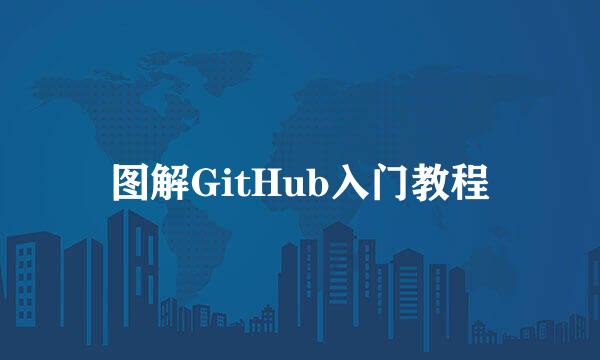 图解GitHub入门教程