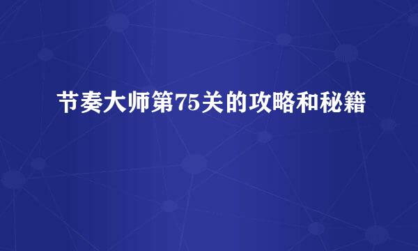 节奏大师第75关的攻略和秘籍