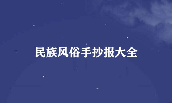 民族风俗手抄报大全