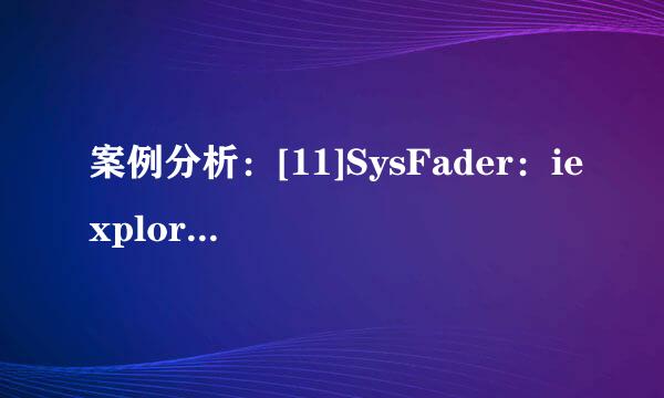 案例分析：[11]SysFader：iexplore.exe