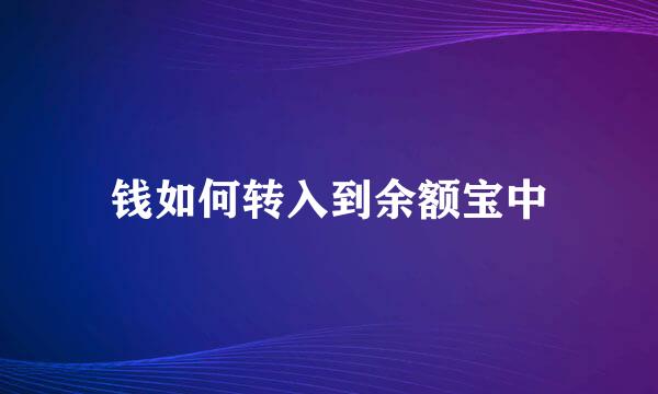 钱如何转入到余额宝中