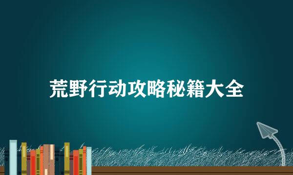 荒野行动攻略秘籍大全