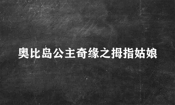 奥比岛公主奇缘之拇指姑娘