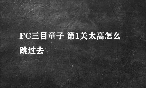 FC三目童子 第1关太高怎么跳过去