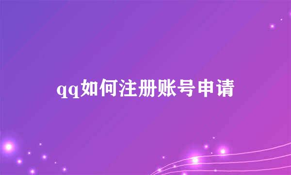 qq如何注册账号申请