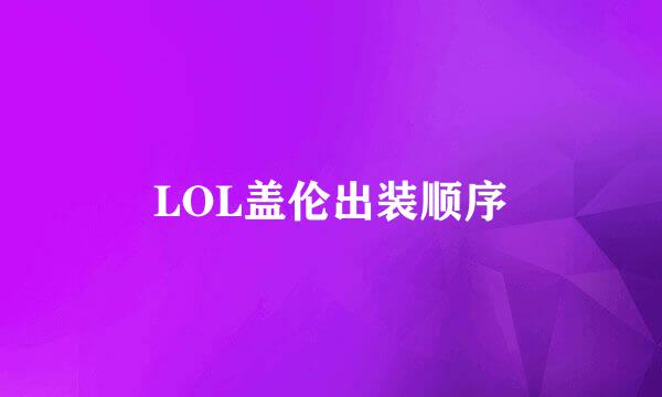 LOL盖伦出装顺序