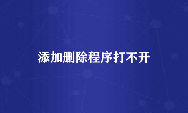 添加删除程序打不开