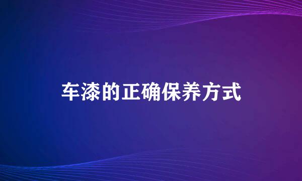 车漆的正确保养方式