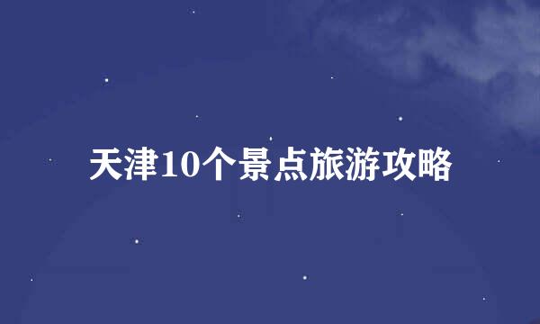 天津10个景点旅游攻略