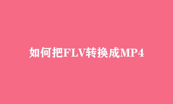 如何把FLV转换成MP4