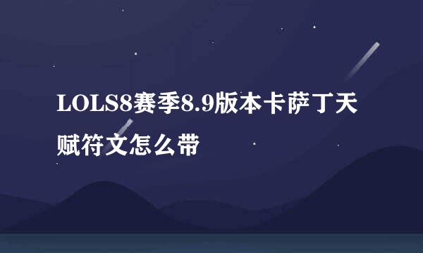 LOLS8赛季8.9版本卡萨丁天赋符文怎么带