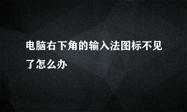 电脑右下角的输入法图标不见了怎么办