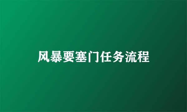 风暴要塞门任务流程