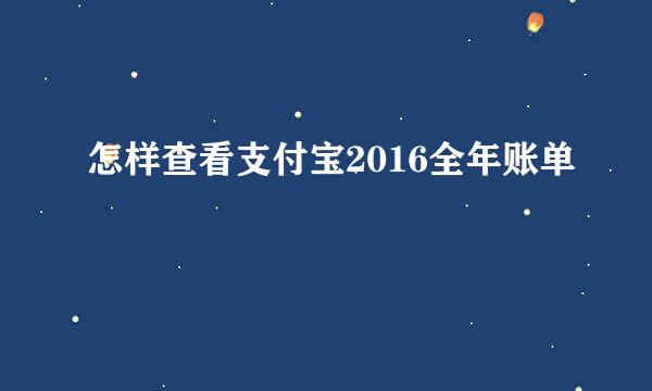 怎样查看支付宝2016全年账单