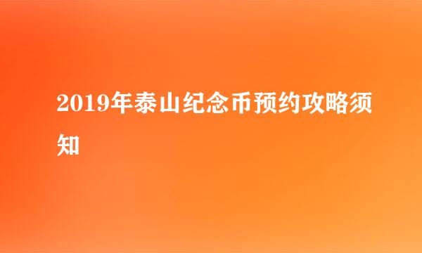 2019年泰山纪念币预约攻略须知