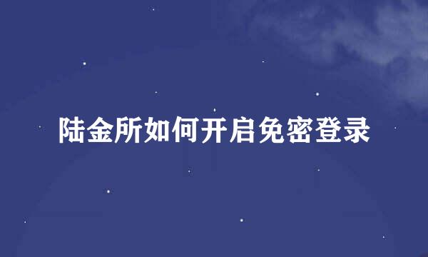 陆金所如何开启免密登录