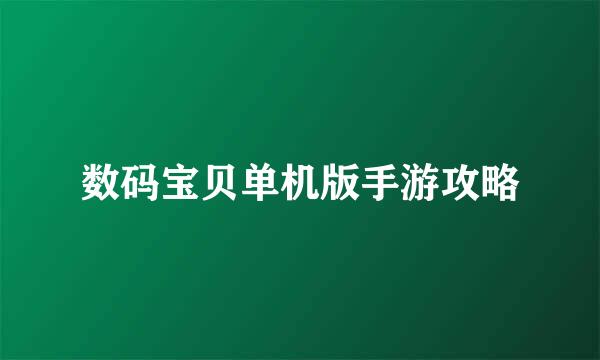 数码宝贝单机版手游攻略