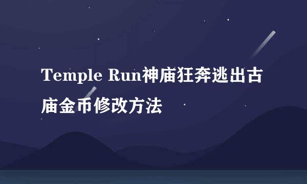 Temple Run神庙狂奔逃出古庙金币修改方法