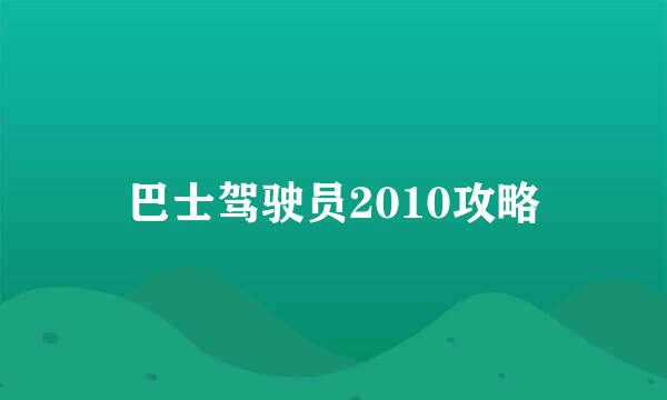 巴士驾驶员2010攻略