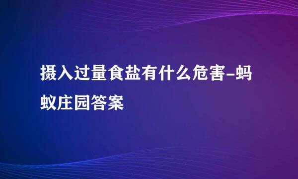 摄入过量食盐有什么危害-蚂蚁庄园答案