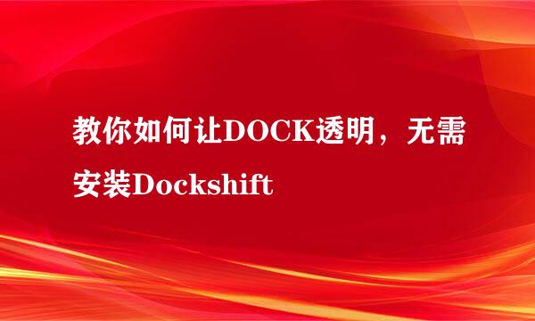 教你如何让DOCK透明，无需安装Dockshift