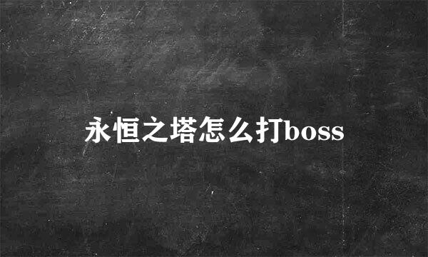 永恒之塔怎么打boss