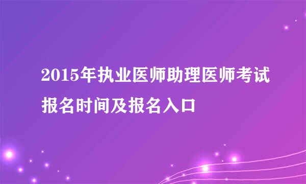 2015年执业医师助理医师考试报名时间及报名入口