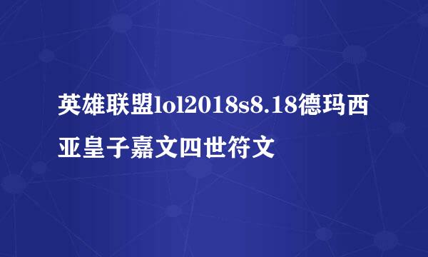 英雄联盟lol2018s8.18德玛西亚皇子嘉文四世符文