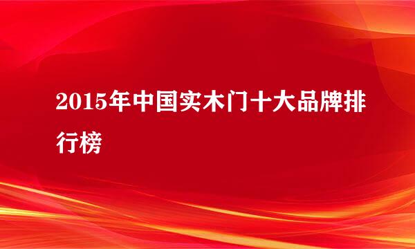 2015年中国实木门十大品牌排行榜