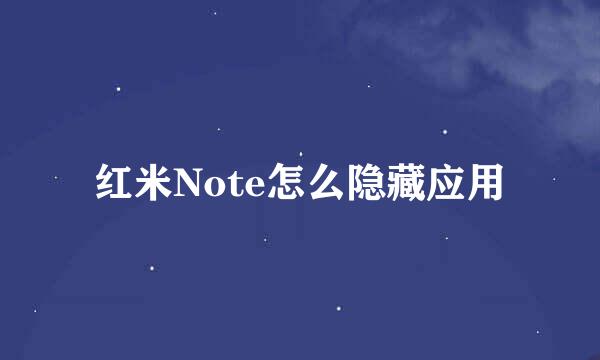 红米Note怎么隐藏应用