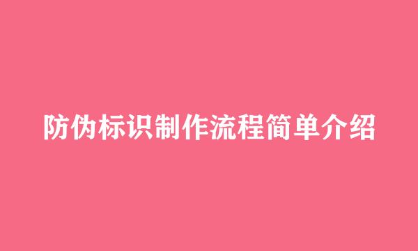 防伪标识制作流程简单介绍