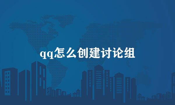 qq怎么创建讨论组