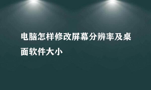 电脑怎样修改屏幕分辨率及桌面软件大小