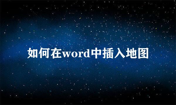 如何在word中插入地图