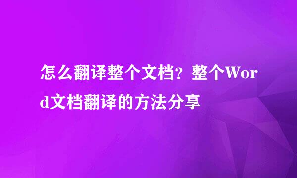 怎么翻译整个文档？整个Word文档翻译的方法分享