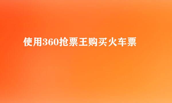 使用360抢票王购买火车票