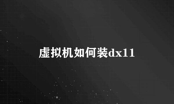 虚拟机如何装dx11