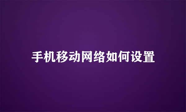 手机移动网络如何设置