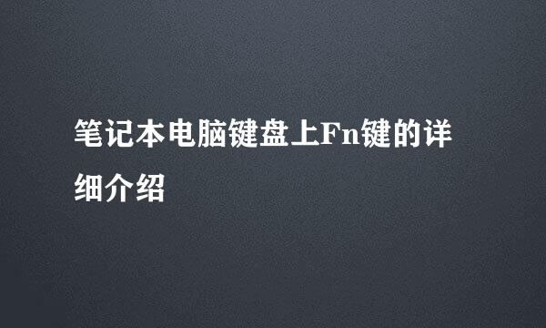 笔记本电脑键盘上Fn键的详细介绍