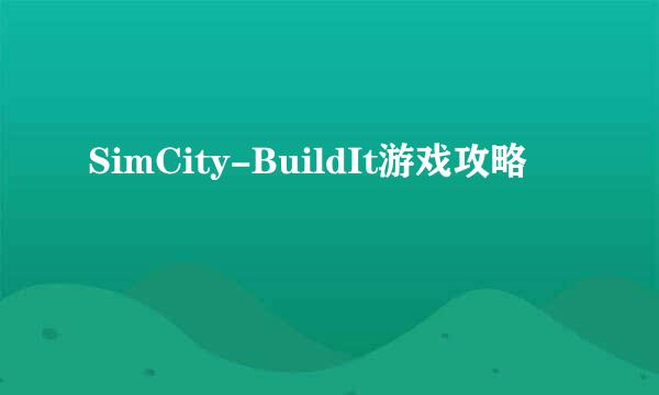 SimCity-BuildIt游戏攻略