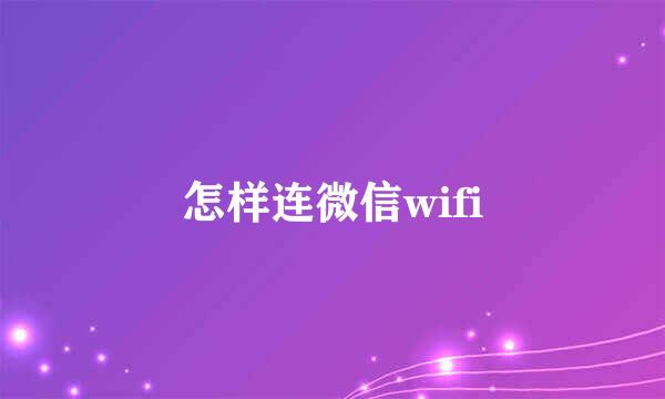 怎样连微信wifi