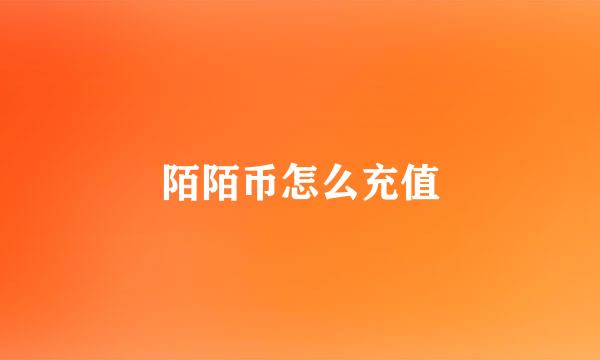 陌陌币怎么充值