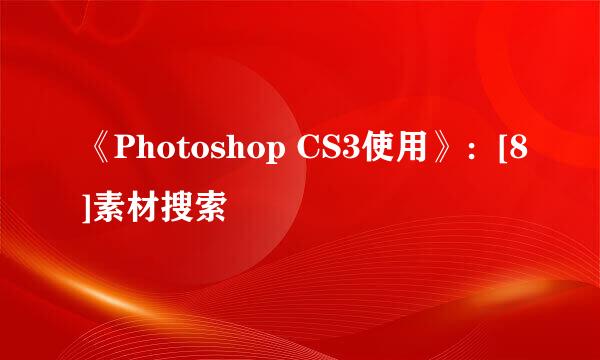 《Photoshop CS3使用》：[8]素材搜索